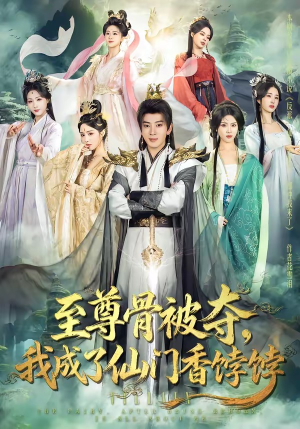 至尊骨被夺，我成了仙门香饽饽（80集）短剧全集解锁零收费