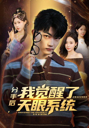 分手后，我觉醒了天眼系统（75集）短剧大结局全集解锁