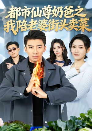 都市仙尊奶爸之我陪老婆街头卖菜（70集）短剧合集通宵追更版