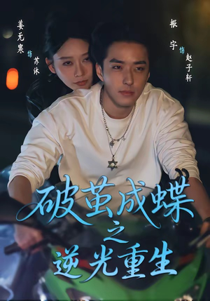 破茧成die之逆光重生（70集）短剧全集秒播无卡顿