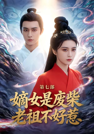 嫡女是废柴老祖不好惹第七部（19集）短剧最终回限免畅看