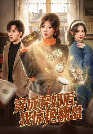 穿成弃妇后，我惊艳翻盘（67集）短剧大结局全集解锁