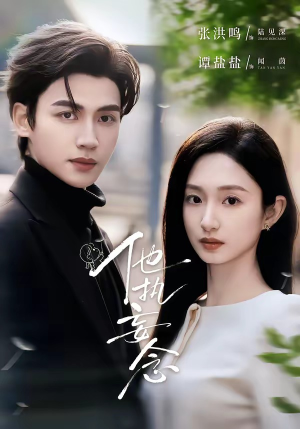 他执妄念（70集）短剧热播全集免费追