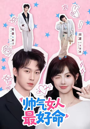 帅气女人最好命（96集）短剧全集高清无码版