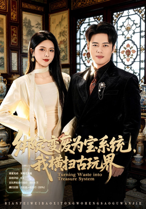 绑定变废为宝系统，我横扫古玩界（80集）短剧大结局全集特惠