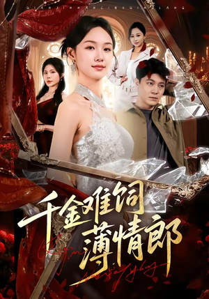 千金难饲薄情郎（60集）短剧合集4K修复版