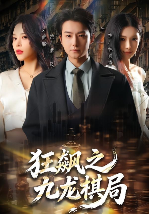 狂飙之九龙棋局（58集）短剧完结全集限免刷