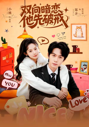 双向暗恋他先破戒（60集）短剧合集导演剪辑版