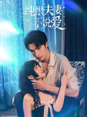 纯恨夫妻不说爱（60集）短剧全集幕后花絮版