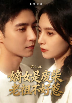 嫡女是废柴老祖不好惹第六部（18集）短剧全剧终限免畅刷