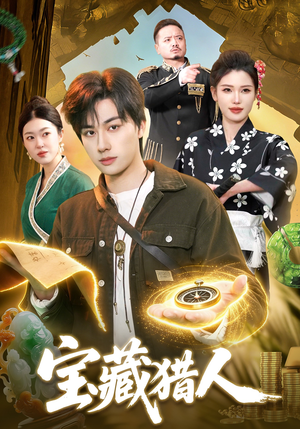 宝藏猎人（107集）短剧结局篇全集直通