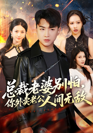 总裁老婆别怕，你外卖老公人间无敌（75集）短剧全剧终在线连看