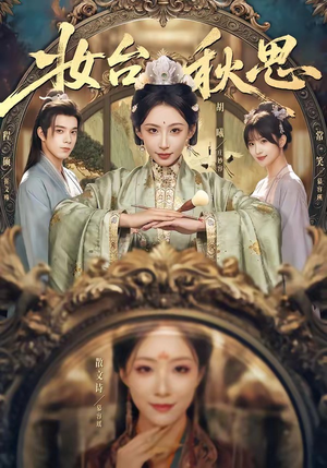 妆台秋思（60集）短剧结局篇全集直通