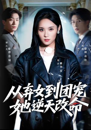 从弃女到团宠她逆天改命（61集）短剧全剧终高清放送