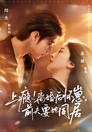 上瘾！离婚后怀崽，前夫要她同居（79集）短剧合集4K修复版