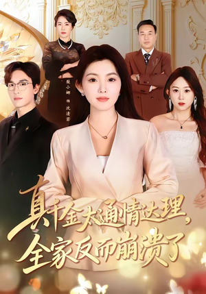 真千金太通情达理，全家反而崩溃了（60集）短剧大结局合集放送