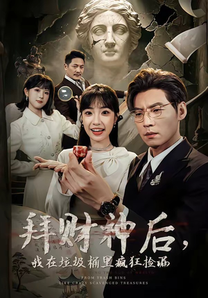 拜财神后，我在垃圾桶里疯狂捡漏（73集）短剧全剧免费合集