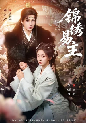 锦绣易主（61集）短剧全剧终限免畅刷