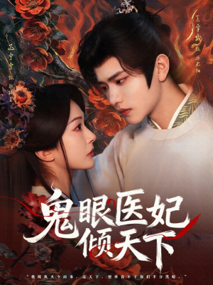 鬼眼医妃倾天下（79集）短剧爆款全集在线播