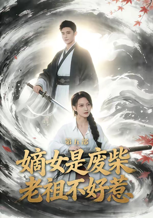 嫡女是废柴老祖不好惹第五部（30集）短剧全集畅看无门槛