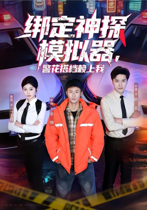 绑定神探模拟器，警花搭档赖上我（62集）短剧热映全集免费刷