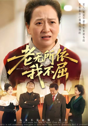 老无所依我不屈（60集）短剧合集4K修复版