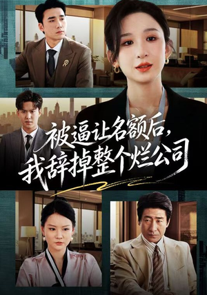 被逼让名额后，我辞掉整个烂公司（50集）短剧全集幕后花絮版