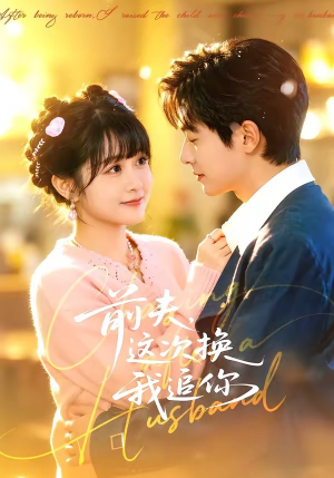 前夫，这次换我追你（51集）短剧全剧终合集放送