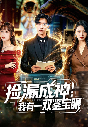 捡漏成神：我有一双鉴宝眼（80集）短剧全剧终限免畅刷