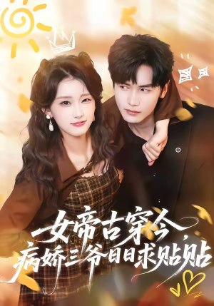 女帝古穿今，病娇三爷日日求贴贴（66集）短剧全季限免大放送