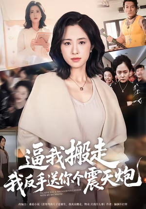 逼我搬走，我反手送你个震天炮（58集）短剧完结全集限免刷