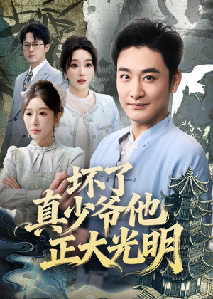 坏了真少爷他正大光明（70集）短剧完整版全集放送