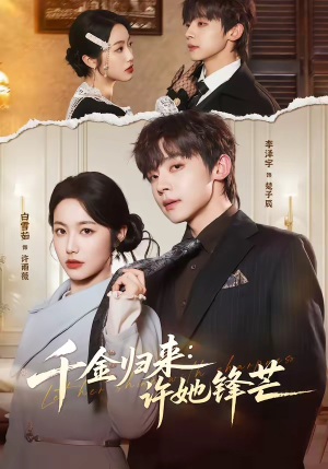 千金归来：许她锋芒（62集）短剧全集解锁零收费