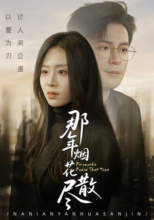 那年烟花散尽（50集）短剧限免全集任你点