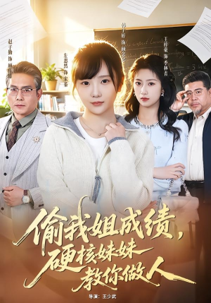 偷我姐成绩，硬核妹妹教你做人（60集）短剧完结全集限免刷