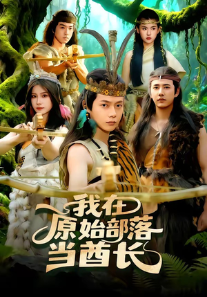 我在原始部落当酋长（86集）短剧完整版全集放送