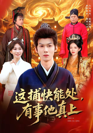 这捕快能处，有事他真上（85集）短剧全集连看不停歇