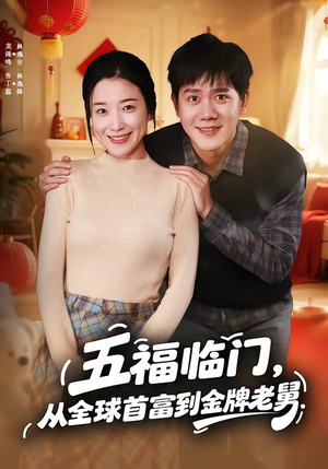 五福临门，从全球首富到金牌老舅（60集）短剧最终章免费合集