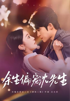 余生偏宠沈先生（75集）短剧热播全集免费追