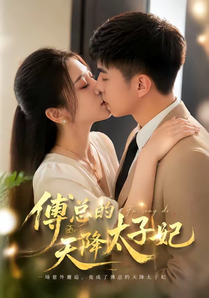 傅总的天降太子妃（82集）短剧大结局超前点映