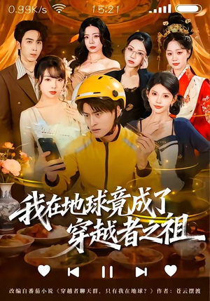 我在地球竟成了穿越者之祖（60集）短剧终极大结局合集