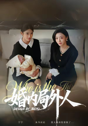 婚内局外人（78集）短剧终极大结局合集