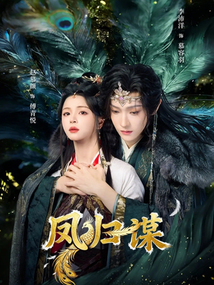 凤归谋（60集）短剧最终章免费合集