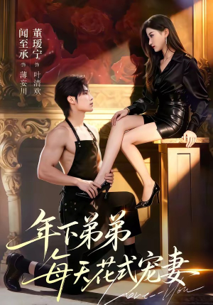 年下弟弟每天花式宠妻（68集）短剧全集特惠限时看