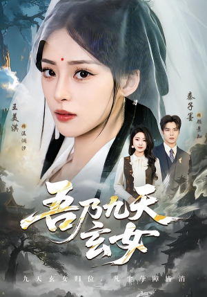 吾乃九天玄女（70集）短剧大结局连更全集
