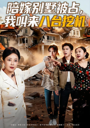 陪嫁别墅被占，我叫来八台挖机（60集）短剧全剧终限免合集