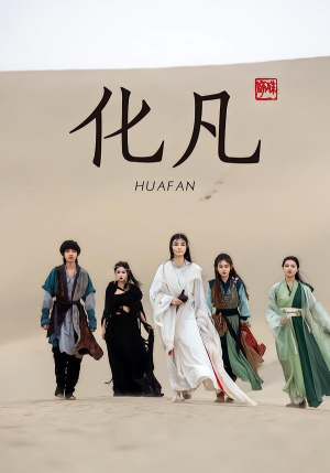 化凡（49集）短剧终篇全集限免看