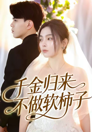 千金归来不做软柿子（46集）短剧大结局全集特惠