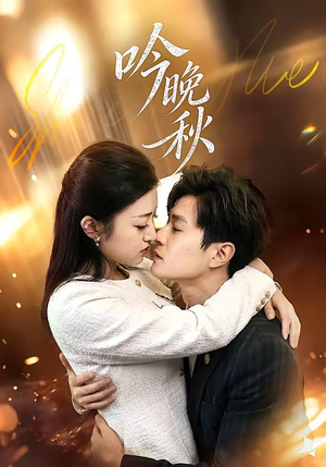 吟晚秋（60集）短剧经典全集任你选