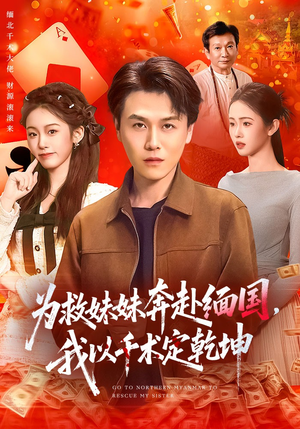 为救妹妹奔赴缅国，我以千术定乾坤（103集）短剧结局篇全集直通